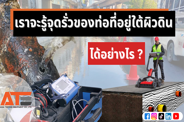 รูปภาพแสดงภาพแวดล้อมการซึมรั่วท่อใต้พื้น