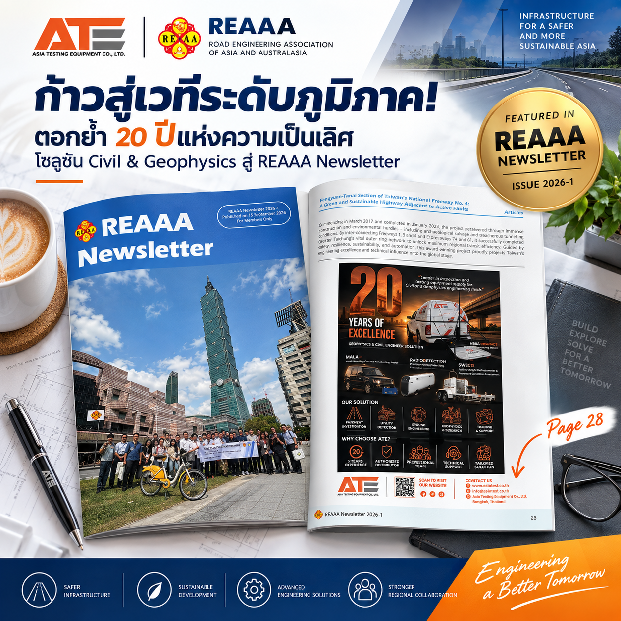 หน้า 28 วารสาร REAAA Newsletter 2026-1 นำเสนอโซลูชันของ ATE